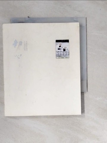 【書寶二手書T1／藝術_U1L】初心-小沙彌生活禪，李蕭錕詩畫集_李蕭錕