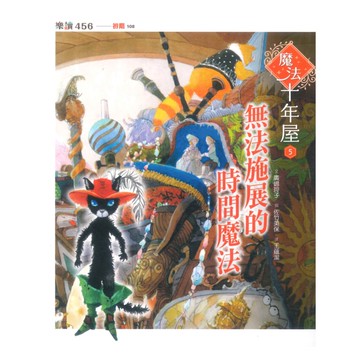 魔法十年屋5：無法施展的時間魔法