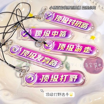 🚚臺灣出🚚王者榮耀周邊頂級分路掛件亞克力學生書包手機鏈掛飾裝飾朋友禮物