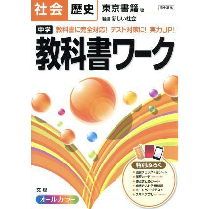 中学教科書ワーク　東京書籍版　社会歴史／文理