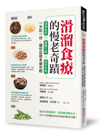 滑溜食療的慢老奇蹟：增強免疫X遠離三高X預防失智，一天吃一份，讓你從根本變年輕【城邦讀書花園】