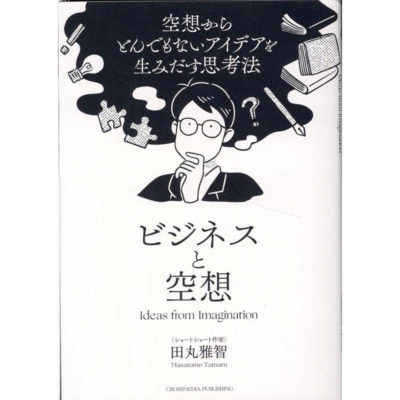 ビジネスと空想 空想からとんでもないアイデアを生みだす思考法