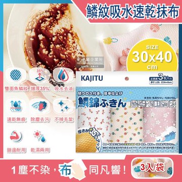 日本Kajitu 乾濕兩用雙面凹凸魚鱗紋和風印花超強吸水速乾無痕除塵去污吸油加厚不掉絮百潔抹布3入/袋