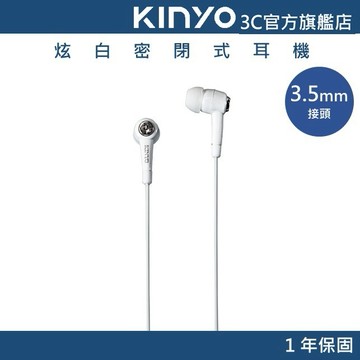 【KINYO官方直營】炫白密閉式耳機 (EMP) 有線耳機