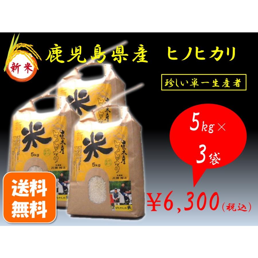 令和５年産　鹿児島県産 ヒノヒカリ　ばたやんの米　単一生産者（白米15kg）