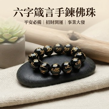 六字箴言手鍊佛珠 文玩招財轉運貔貅手鍊串珠 珠寶首飾念珠手串對鍊情侶手鍊  招財改運平安護身手鍊 台灣出貨 附發票