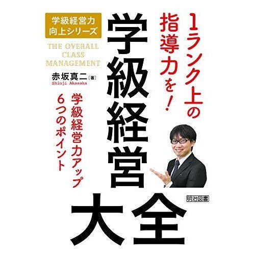 学級経営大全 (学級経営力向上シリーズ)