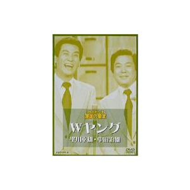 Ｗヤング／お笑いネットワーク発 漫才の殿堂 Ｗヤング 平川幸雄／中田治雄 | LINEショッピング