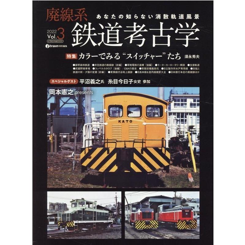 岡本憲之 廃線系鉄道考古学 Vol.3 (2022) あなたの知らない消散軌道風景 イカロス・ムック Mook