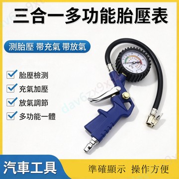 【高精度】數字顯式 胎壓表 汽車輪胎充氣表 帶充氣 輪胎監測 加氣打氣槍 胎壓監測 輪胎打氣機 打氣頭 錶帶 汽車 輪胎
