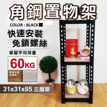 31x31x85三層免螺絲角鋼架-每層耐重60kg