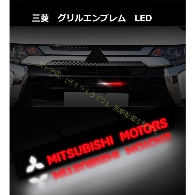 三菱 LED エンブレム Mitsubishi グリルバッジ 光るエンブレム 通販 LINEポイント最大0.5%GET | LINEショッピング