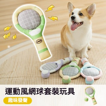 網球套裝玩具 狗狗玩具 寵物玩具 狗玩具 小狗玩具 毛絨玩具 網球拍 狗狗玩具球 響紙網球拍 發聲網球