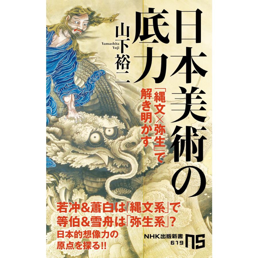 日本美術の底力 縄文x弥生 で解き明かす