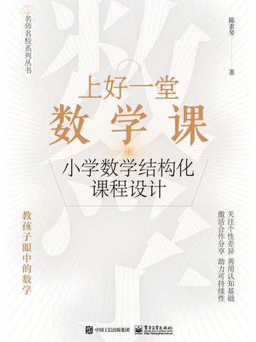 【電子書】上好一堂数学课：小学数学结构化课程设计