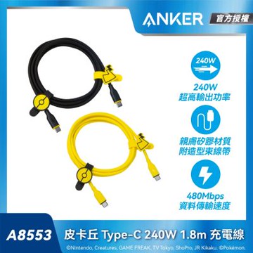 Anker A8553 皮卡丘 Type-C 240W 1.8m 充電線