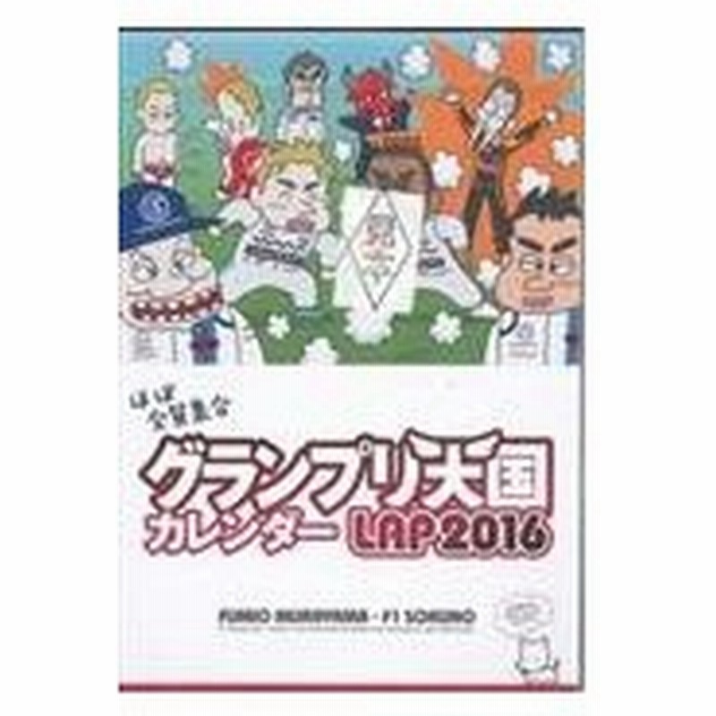 ｆ１速報グランプリ天国カレンダーｌａｐ ２０１６ 村山文夫 通販 Lineポイント最大0 5 Get Lineショッピング