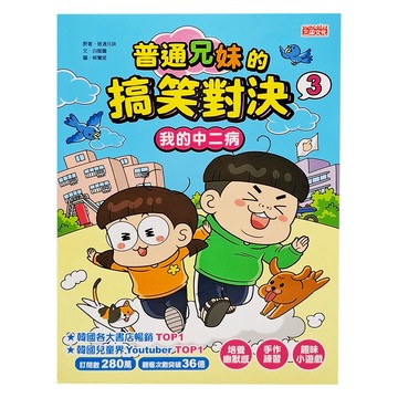 三采文化 普通兄妹的搞笑對決3：我的中二病，韓國暢銷兒童漫畫，培養幽默感與創造力  1本