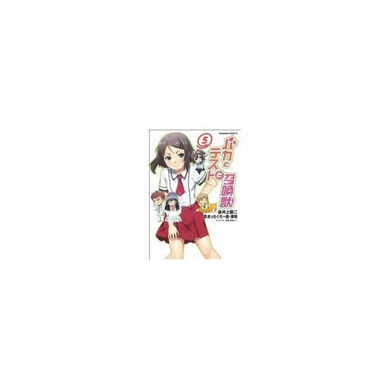 バカとテストと召喚獣 ５ 角川ｃエース まったくモー助 著者 通販 Lineポイント最大0 5 Get Lineショッピング