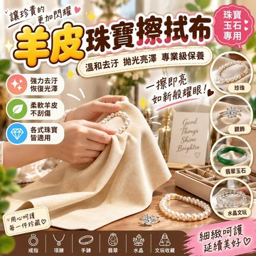 【羊皮擦拭】桃園有貨珠寶擦拭布 布玉石珍珠專用拋光 專業保養銀首飾 翡翠水晶和田 文玩收藏 清潔保養