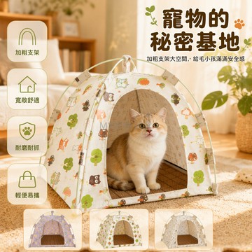 台灣出貨✨ 貓帳篷窩 四季通用貓窩 寵物貓狗窩 半封閉式小屋 可拆洗設計 送涼席 室內貓舍