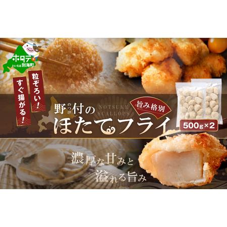 ふるさと納税 北海道産 ほたてフライ（無選別）500ｇ×2パック be071-1273　（ ほたて ホタテ 帆立 貝柱 フライ 北海道 野付 人気 ふるさと.. 北海道別海町