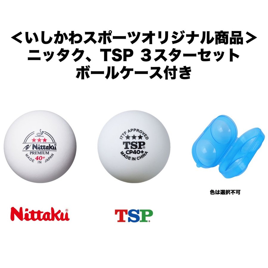 ニッタク TSP 3スター 2個セット ボールケース付き 日本卓球協会公認ボール 卓球 ボール いしかわスポーツオリジナル 全国送料無料 通販  LINEポイント最大0.5%GET | LINEショッピング