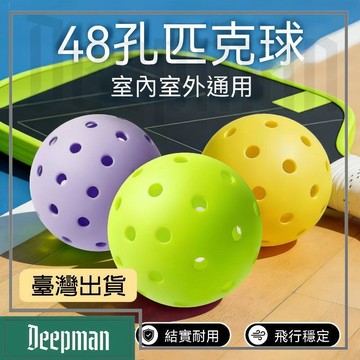 🔥臺灣出貨🔥公司貨✅可開發票 48孔匹克球高彈耐打pickleball室外室內專業比賽訓練pickleball球