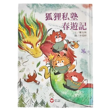 信誼 狐狸私塾春遊記  狐狸私塾