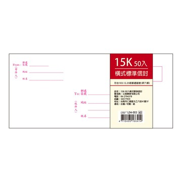 15K橫式標準信封-50入 L04-003