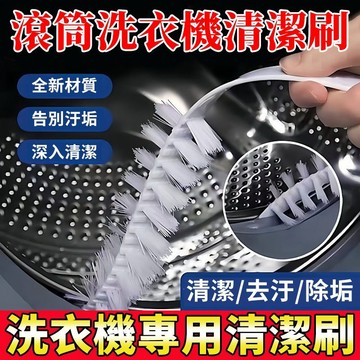現時破價7🛫 滾筒洗衣機清潔刷 洗衣機內筒刷 洗衣機槽縫刷 空調刷 洗衣機清潔刷 洗衣機內壁刷 洗衣機刷 滾筒洗衣機刷