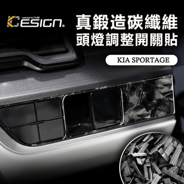 真鍛造碳纖維 KIA 起亞 Sportage X-line NQ5 頭燈調整開關貼 大燈開關貼 旋鈕貼 控制鈕貼