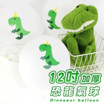 氣球派對多🎉12吋加厚 恐龍氣球 印花氣球 乳膠氣球 生日派對 週歲佈置 生日佈置 慶生 收涎 抓周 氣球 派對氣球