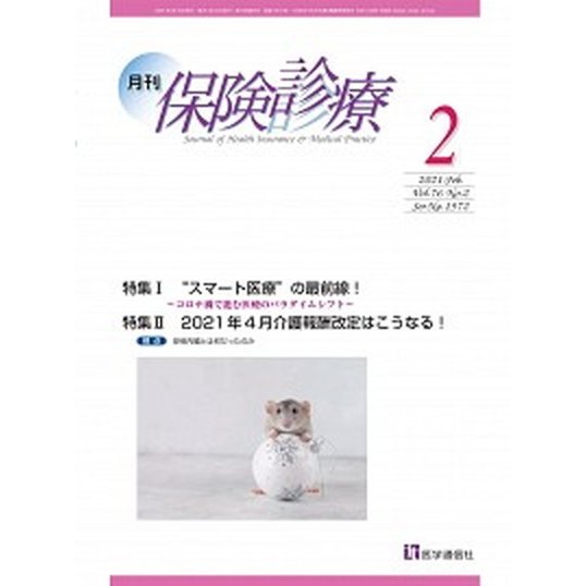 月刊保険診療 ２０２１年２月号 医学通信社（大型本） 中古