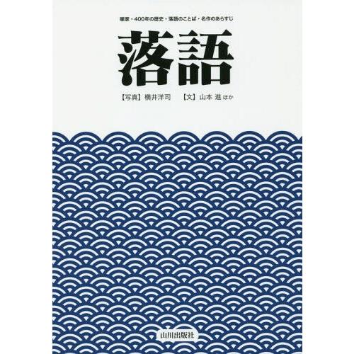 落語 噺家・400年の歴史・落語のことば・名作のあらすじ