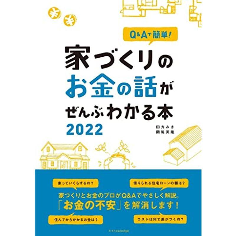 QAで簡単 家づくりのお金の話がぜんぶわかる本 2022