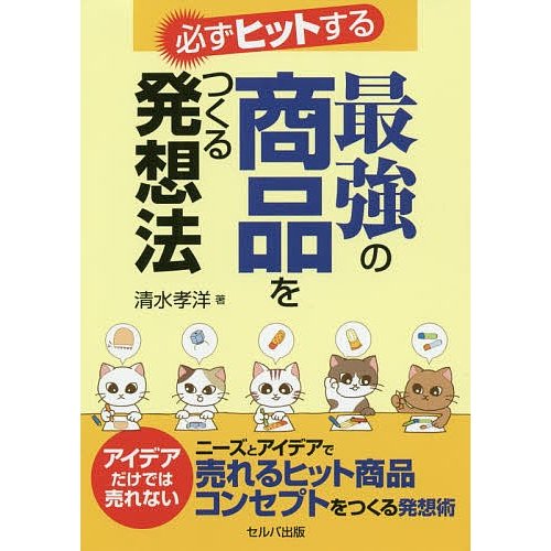 必ずヒットする最強の商品をつくる発想法 清水孝洋