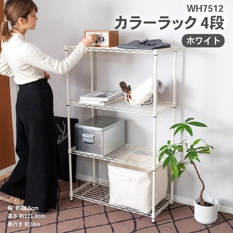 カラーラック ｗｈ７５１２ ４段 キャスターの取付はできません 棚 ラック メタルラック メタルシェルフ スチールラック スチール棚 おしゃれ 通販 Lineポイント最大0 5 Get Lineショッピング