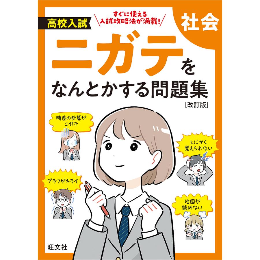 高校入試ニガテをなんとかする問題集社会