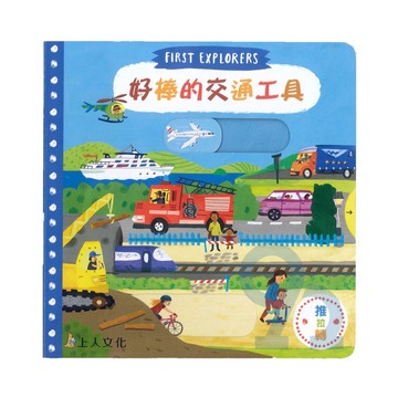 上人(Y31-72)推拉轉-好棒的交通工具