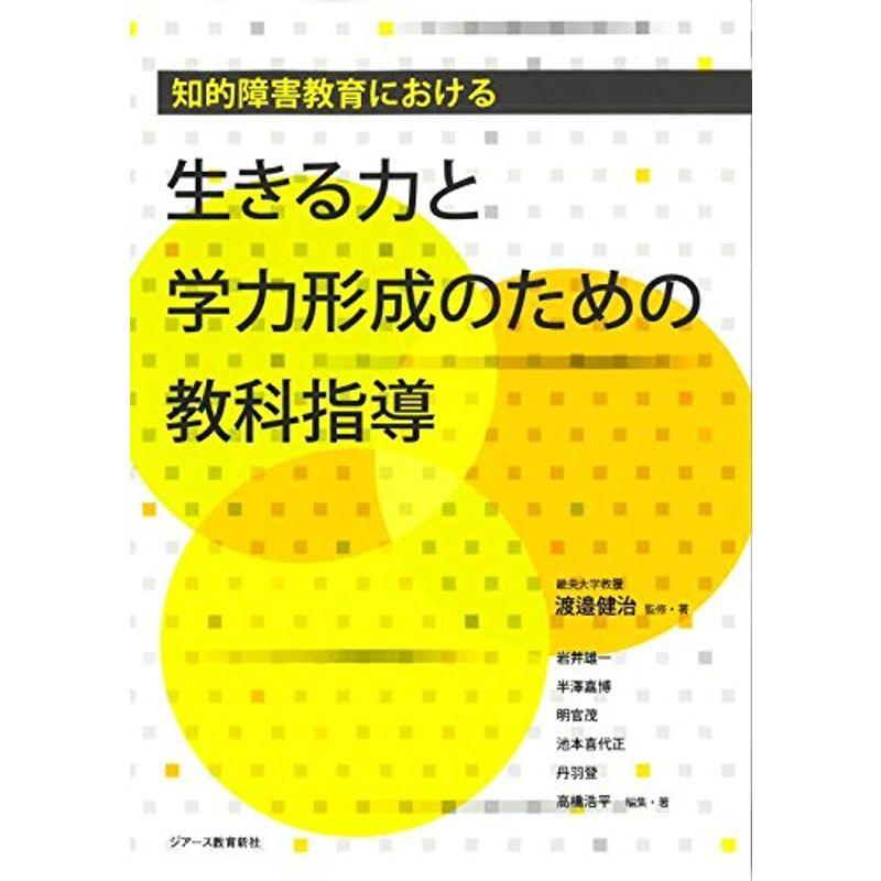 知的障害教育における生きる力と学力形成のための教科指導