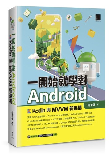一開始就學對Android－Kotlin與MVVM新架構【二手書_良好】TAAZE讀冊生活