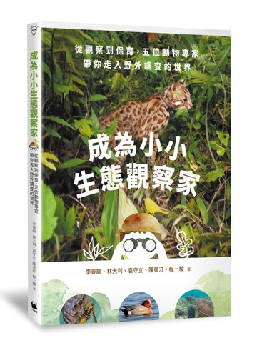 成為小小生態觀察家：從觀察到保育，五位動物專家帶你走入野外調查的世界