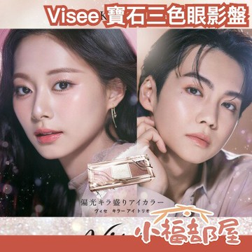 日本 Visee 寶石三色眼影盤 子瑜 代言 珠光眼影 偏光 亮片 日系 眼彩 日常 吉野北人 懶人 方便 光澤 周子瑜【小福部屋】