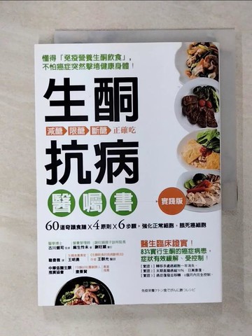 【書寶二手書T1／哲學_CLJ】生酮抗病醫囑書：60道奇蹟食譜X4原則 X6步驟，強化正常細胞，餓死癌細胞_麻生怜未, 古川健司,  駱香雅