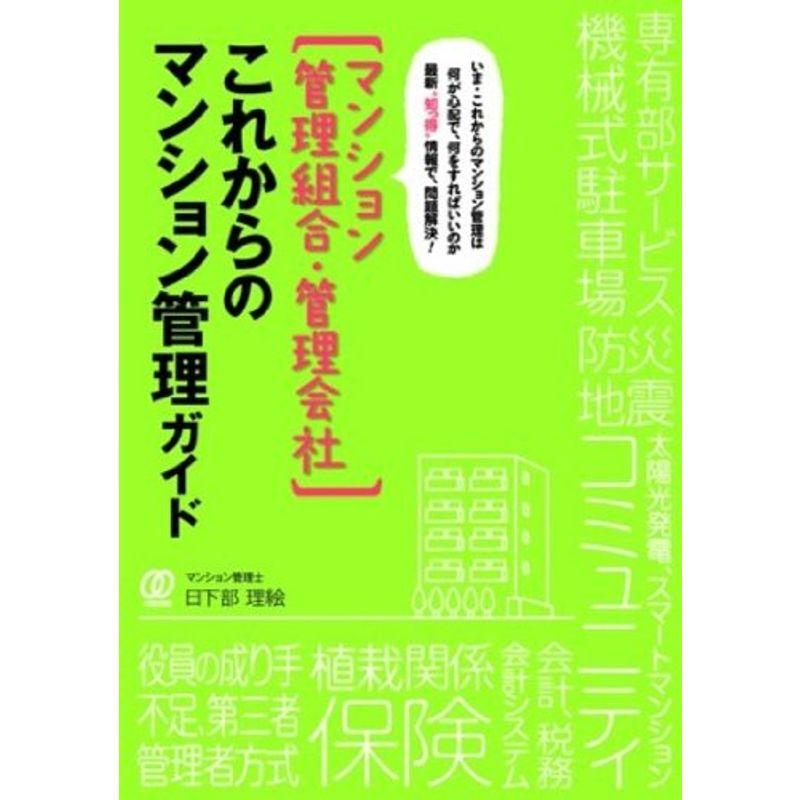 マンション管理組合・管理会社 これからのマンション管理ガイド