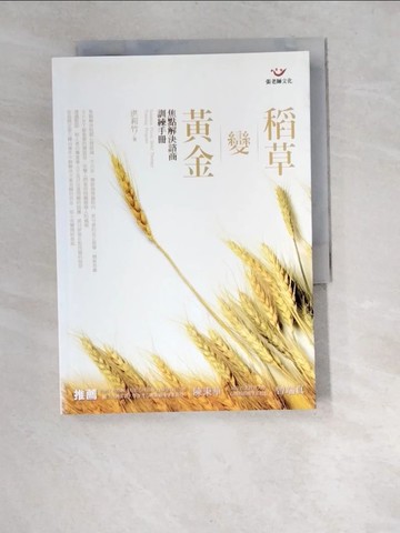 【書寶二手書T1／心理_W96】稻草變黃金-焦點解決諮商訓練手冊_洪莉竹