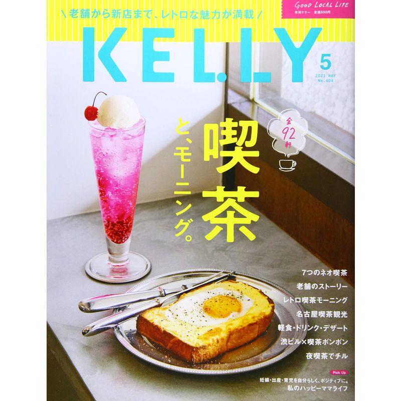 月刊KELLY(ケリー) 2021年 05 月号 雑誌