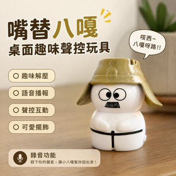 廢物專賣店 小八嘎語音擺件 日本語音擺件 錄音擺件 聲控擺件 桌面擺飾 搞怪擺件 交換禮物 生日禮物 八嘎擺件 發聲擺件