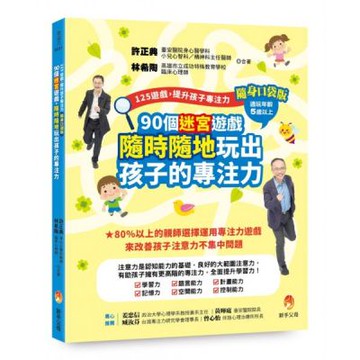 125遊戲，提升孩子專注力隨身口袋版：90個迷宮遊戲，隨時隨地玩出孩子的專注力【城邦讀書花園】